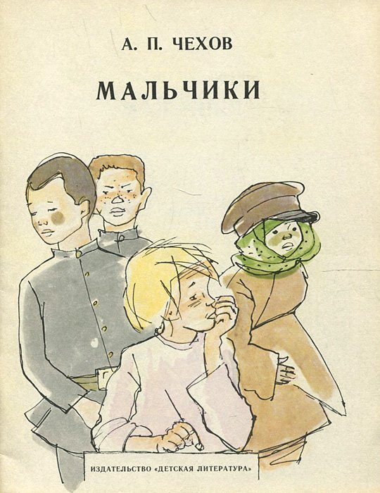 А.П.Чехов мальчики книга