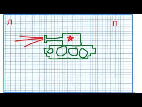 Рисунки по клеточкам танк