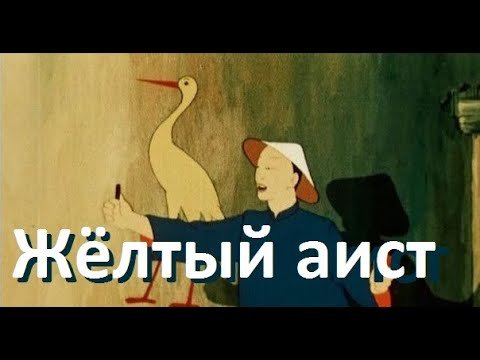 Советский мультфильм желтый Аист