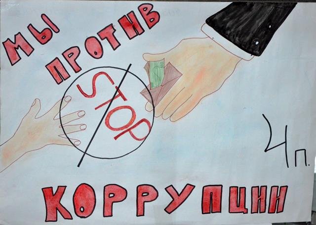 Коррупция рисунки
