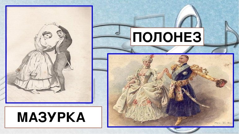 Что такое Полонез и мазурка