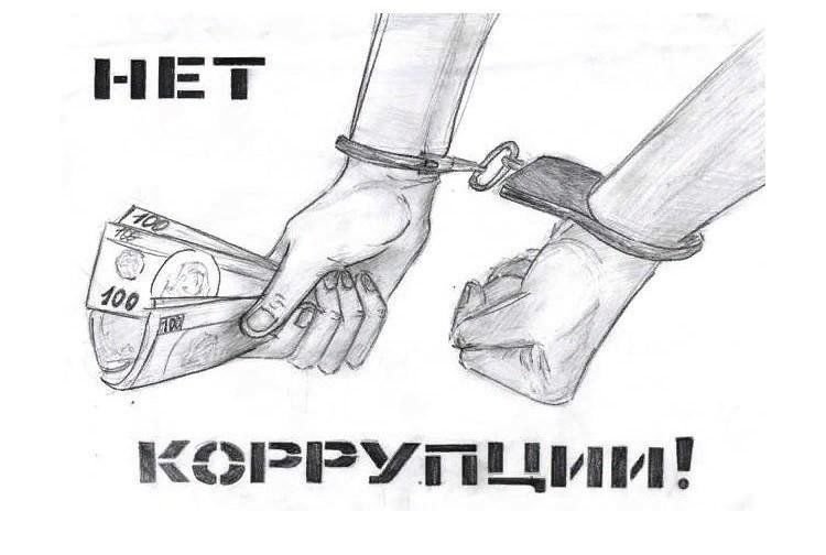 Мы против коррупции
