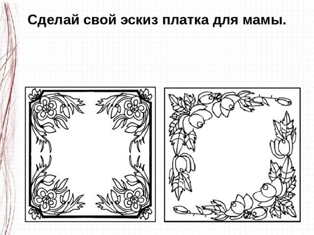 Рисунок платка с узорами