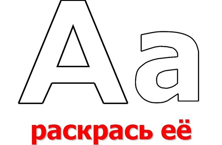 Буквы для раскрашивания для детей