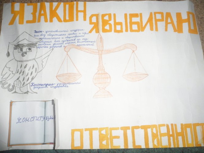 Я И закон рисунки