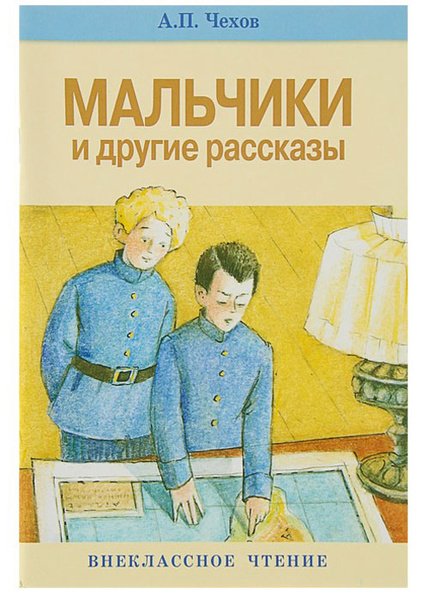 Антон Павлович Чехов мальчики