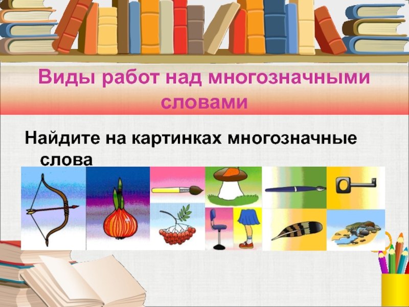 Многозначные слова задания