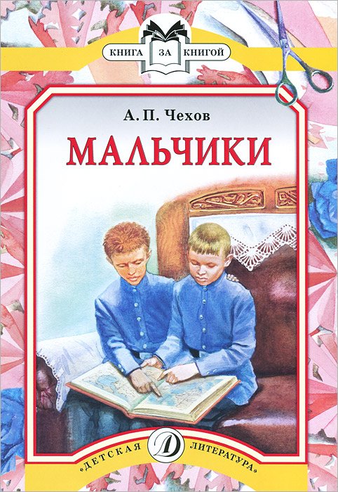 Антон Павлович Чехов мальчики
