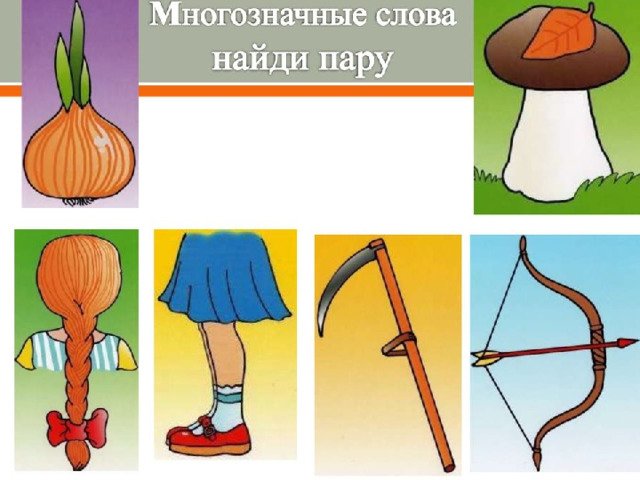 Омонимы для дошкольников