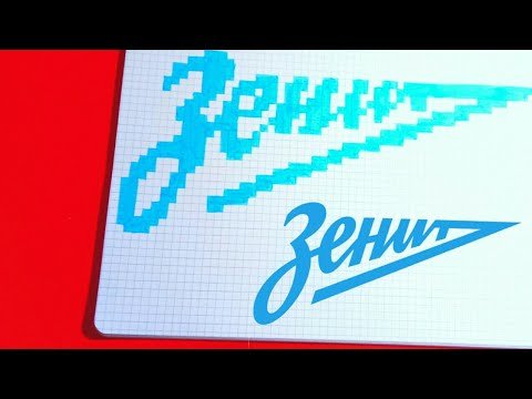 Эмблема Зенита по клеточкам