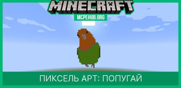 Майнкрафт попугай арт