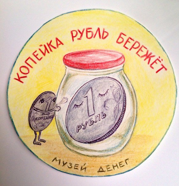 Рисунок на тему копейка рубль бережет