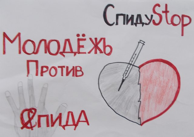 Рисунки на тему ВИЧ И СПИД