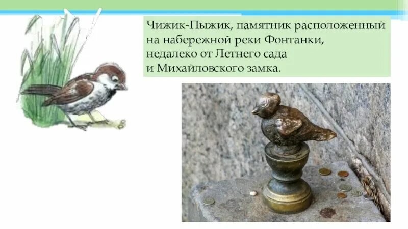 Памятник Чижику на Фонтанке
