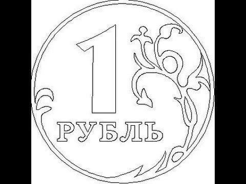 Рубли раскраска