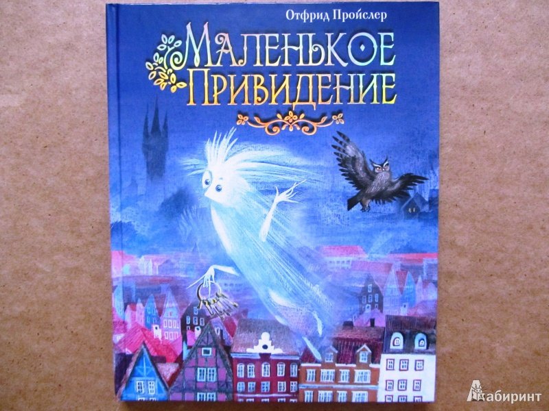 Отфрид Пройслер маленькое привидение