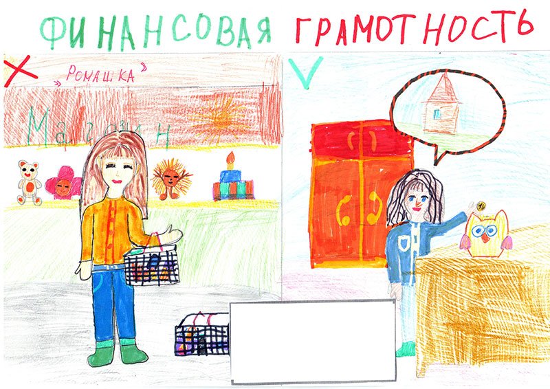 Конкурс рисунков финансовая грамотность