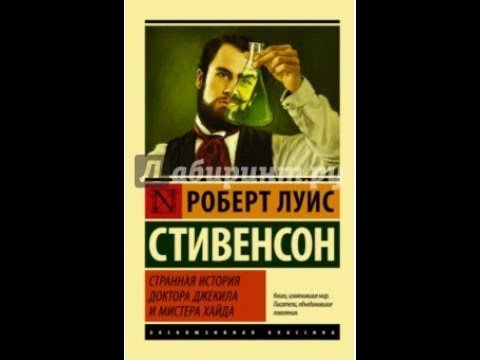 Мистер Хайд и доктор Джекил книга