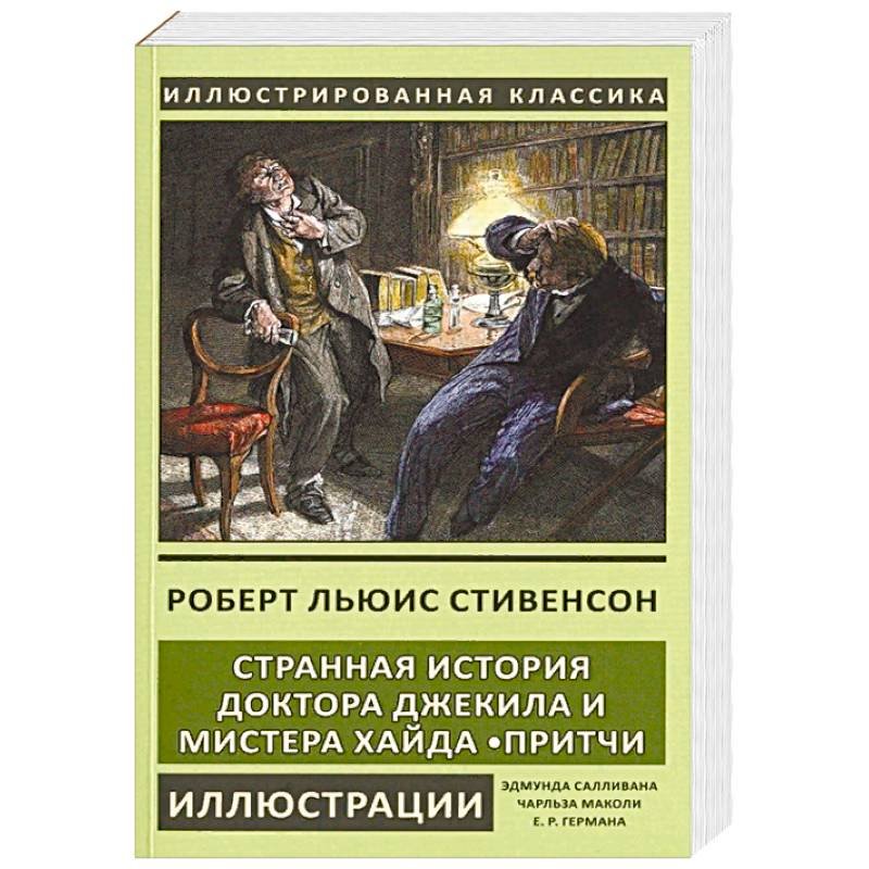 Странная история доктора джекила и мистера хайда арты