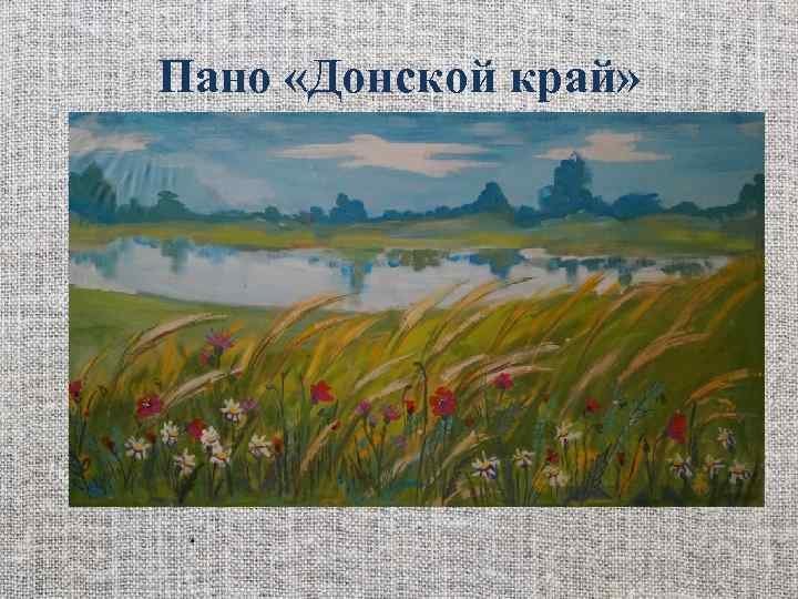 Картины на тему Донской край