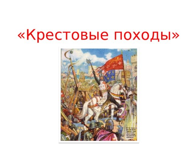 Проект крестовые походы шестой класс