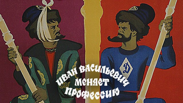 Иван Васильевич меняет профессию Art