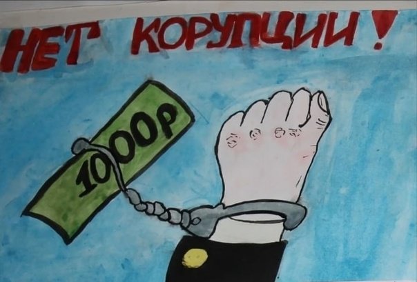 Рисунки антикоррупционной направленности