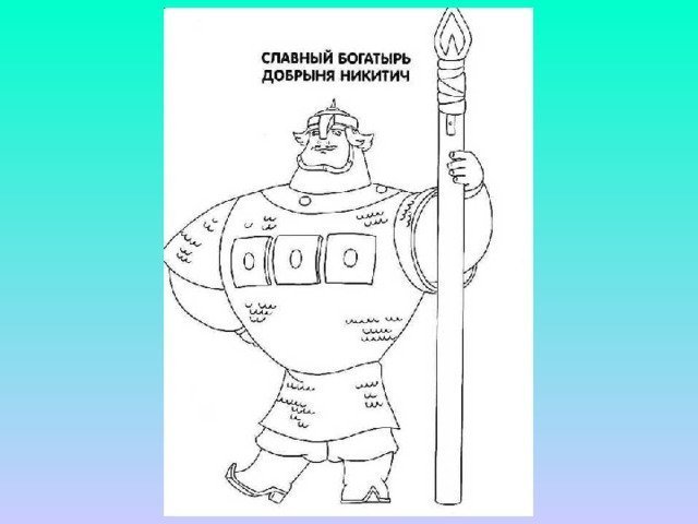 Добрыня Никитич рисунок