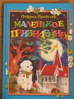 Маленькое привидение книга