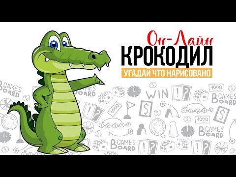 Крокодил игра Угадай рисунок