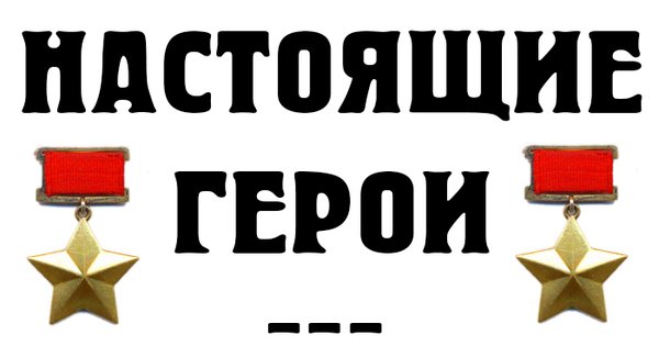 Герои России надпись