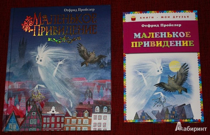 Маленькое привидение Отфрид Пройслер иллюстрации