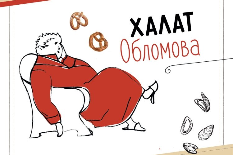 Обломов рисунок