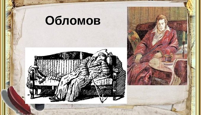 Иван Гончаров Обломов 1859