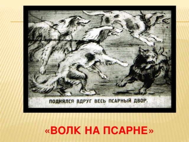 Иллюстрация к басне Крылова волк на псарне