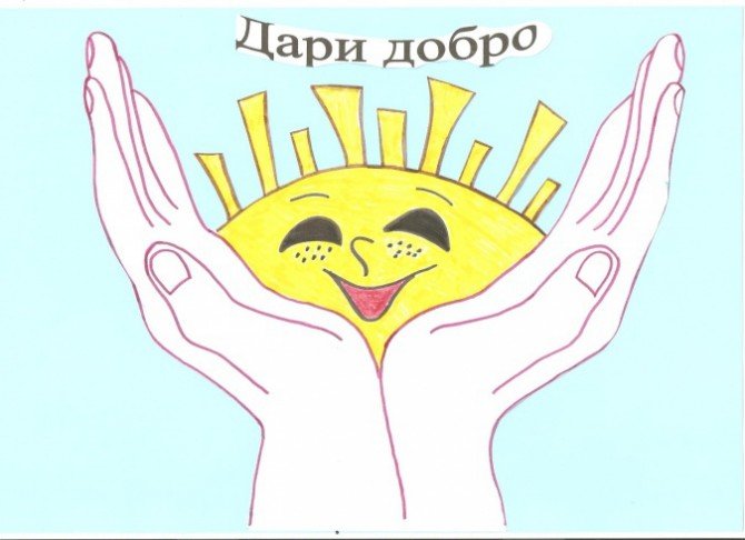 Рисунок на тему твори добро
