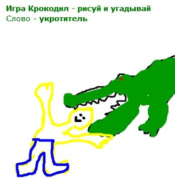 Крокодил угадай