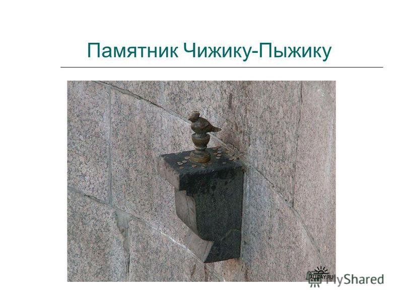 Памятник Чижику-Пыжику в Санкт-Петербурге