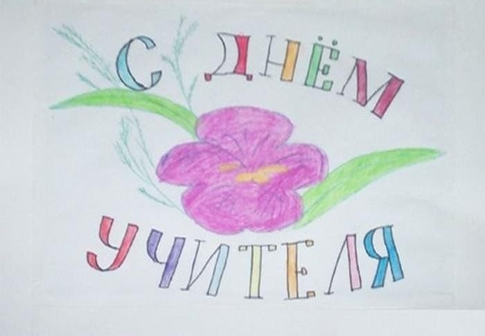 Рисунки на день учителя легкие