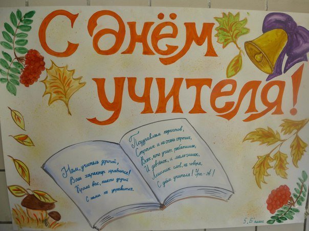 Плакат на день учителя своими руками