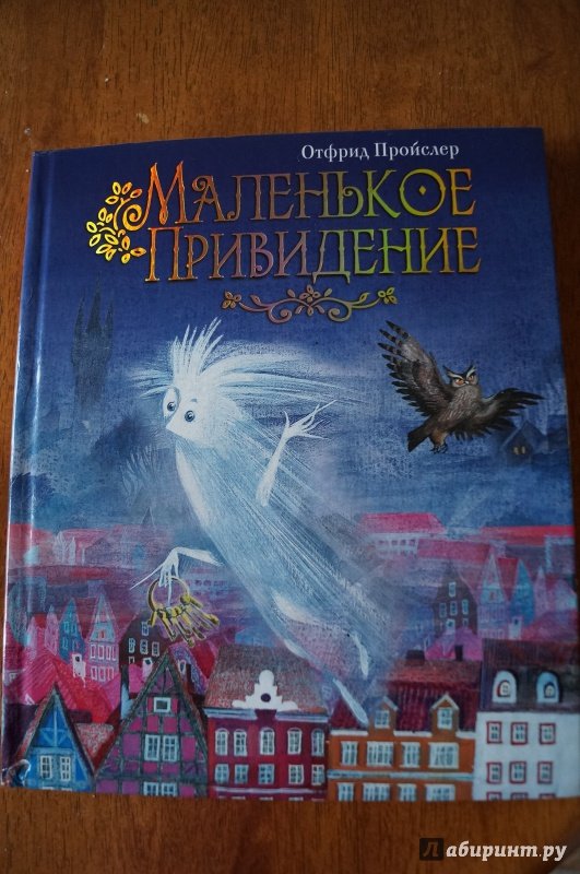 Отфрид Пройслер маленькое привидение