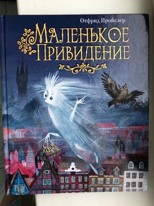 Отфрид Пройслер маленькое привидение