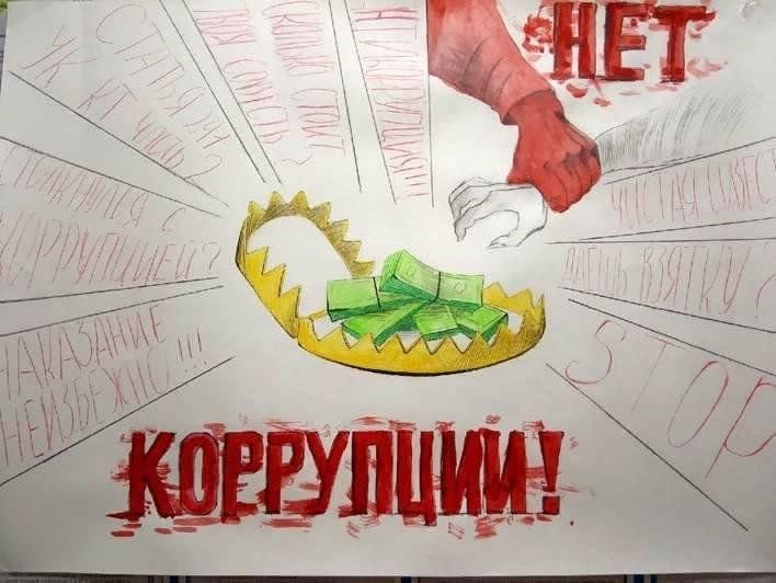 Плакат антикоррупционной направленности