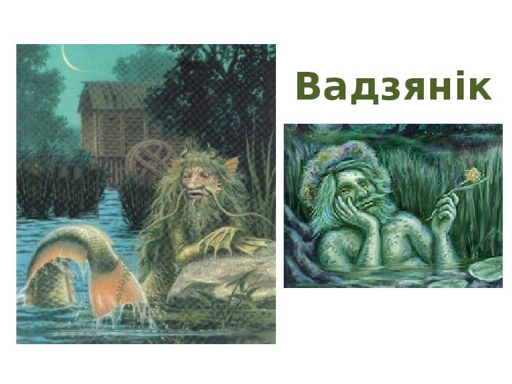 Водяной мифология славян