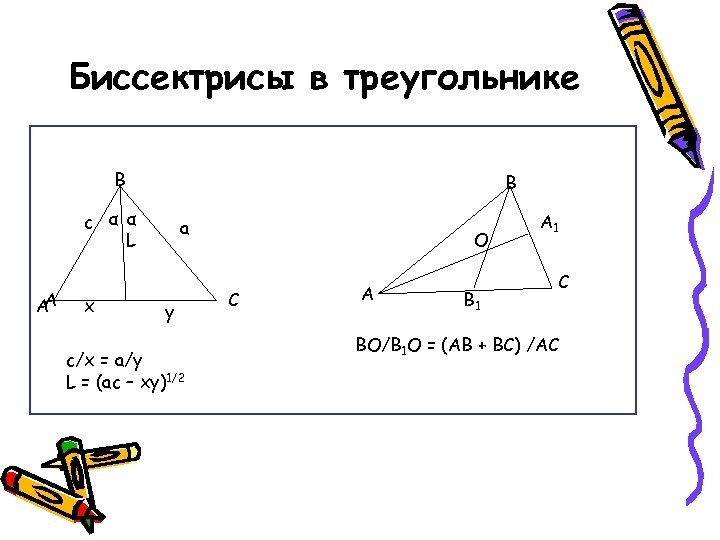 Две биссектрисы в треугольнике
