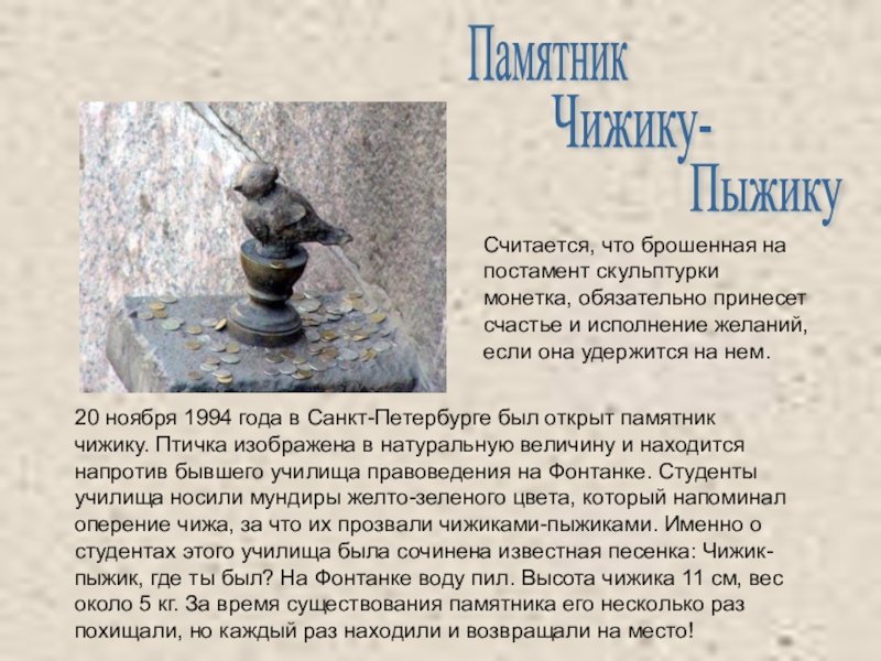 Памятник Чижику-Пыжику в Санкт-Петербурге