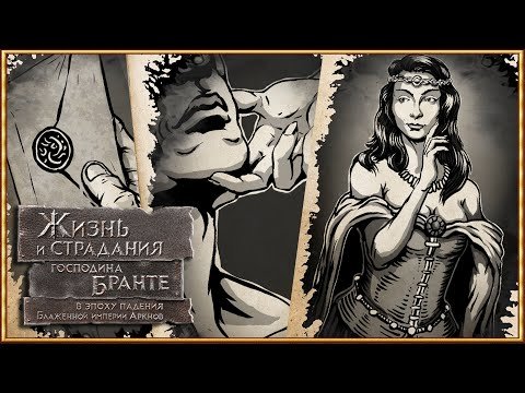 The Life and suffering of Sir Brante арт