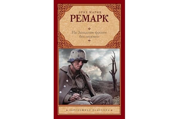 Э.М.Ремарк на Западном фронте без перемен