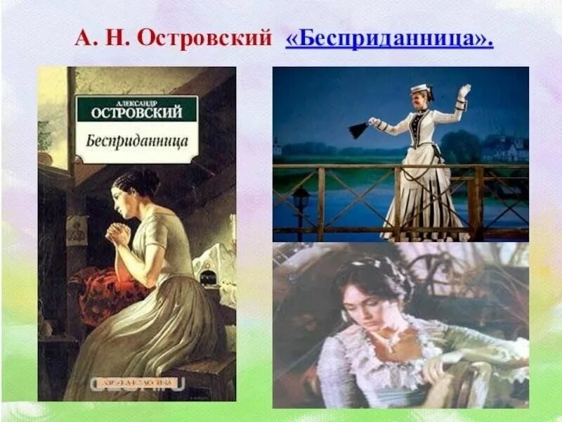 Островский Бесприданница иллюстрации к произведению