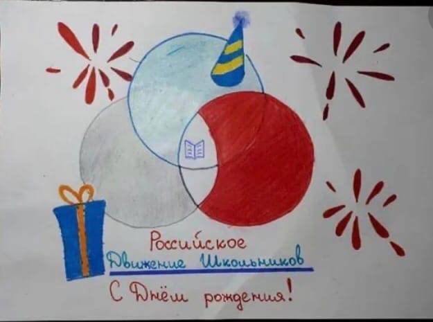 С днём рождения РДШ рисунки